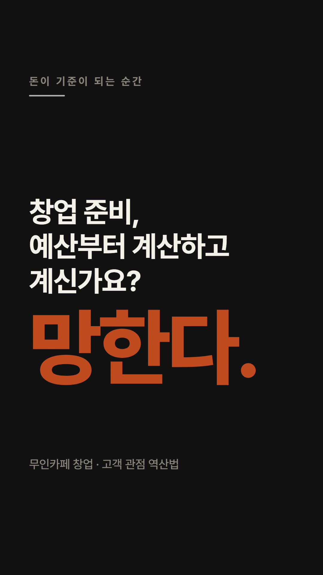 예산부터 정하면 망한다