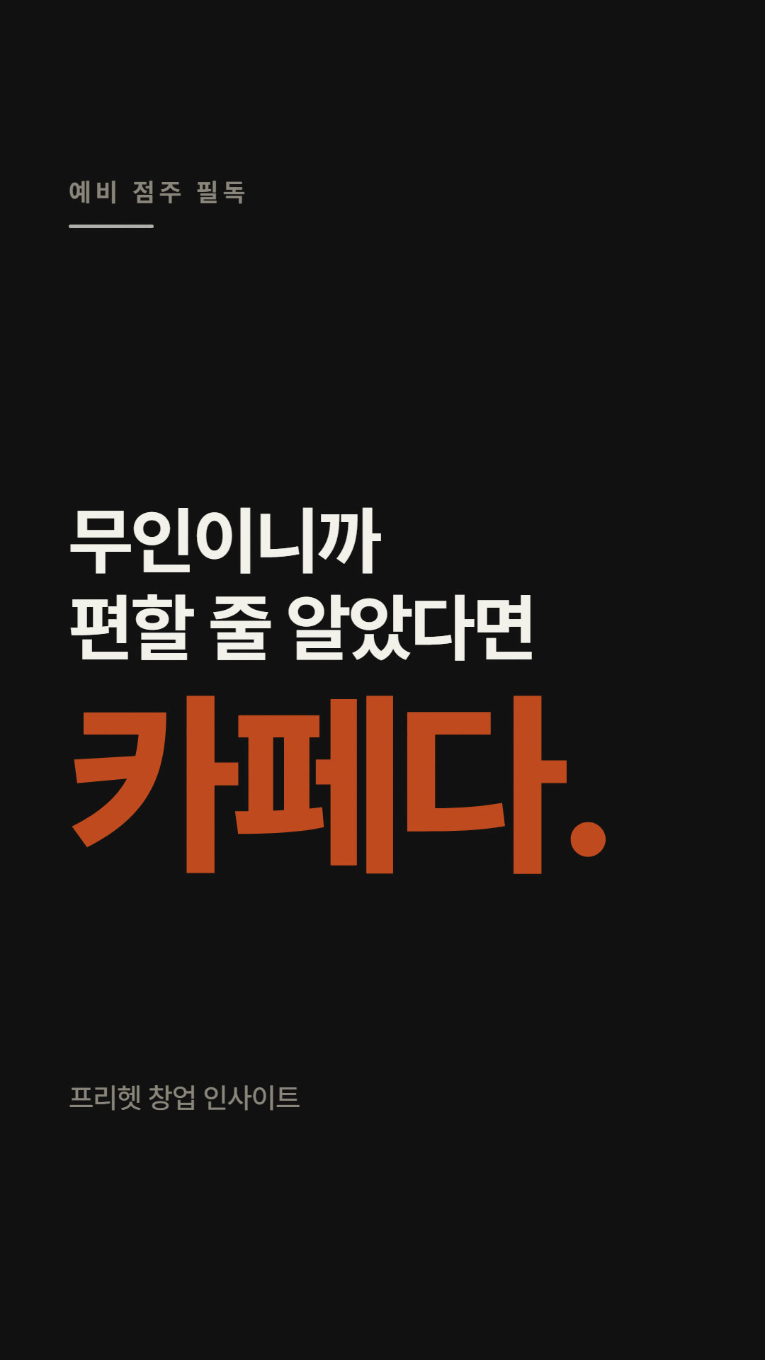 무인이 아니라 카페다
