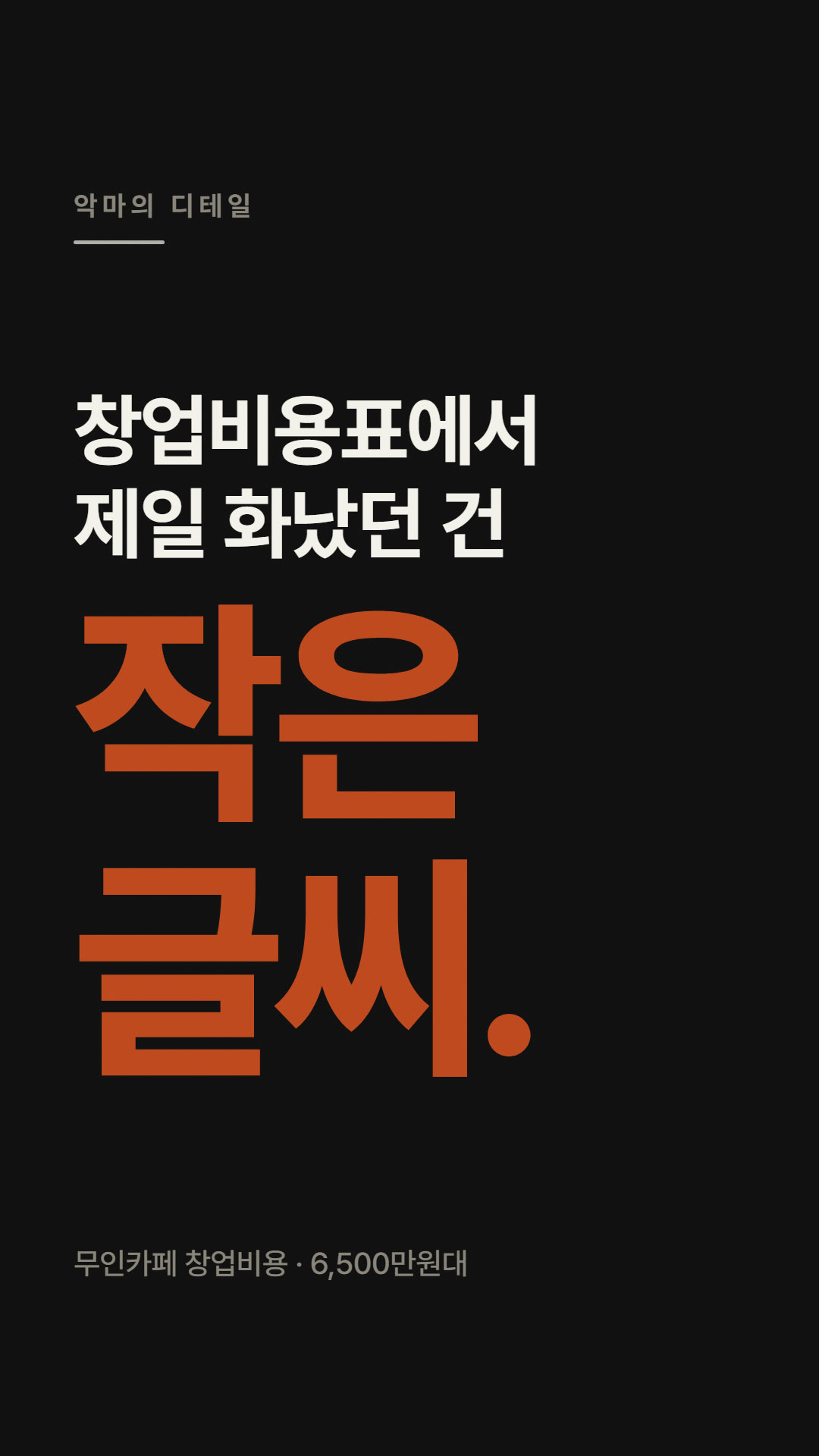 창업비용표의 악마의 디테일