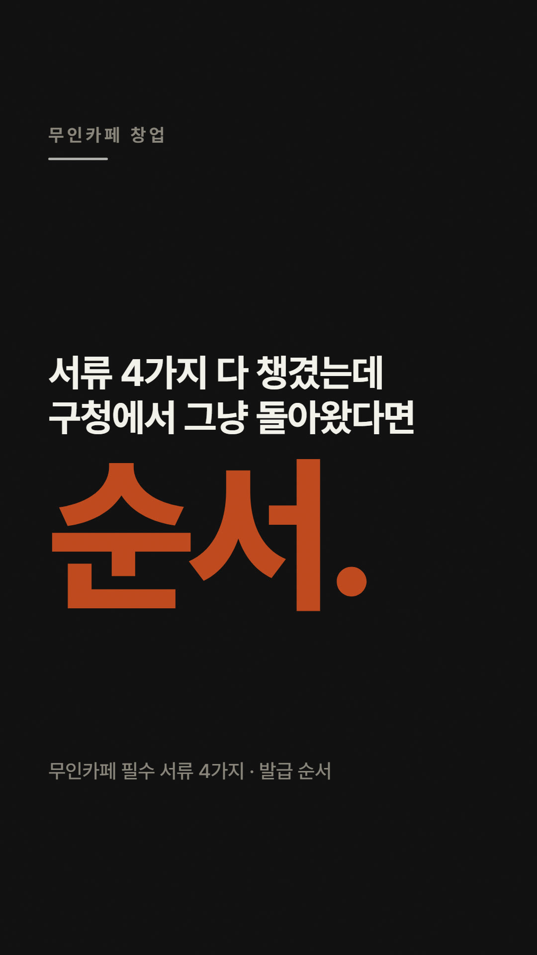 무인카페 필수 서류 4가지