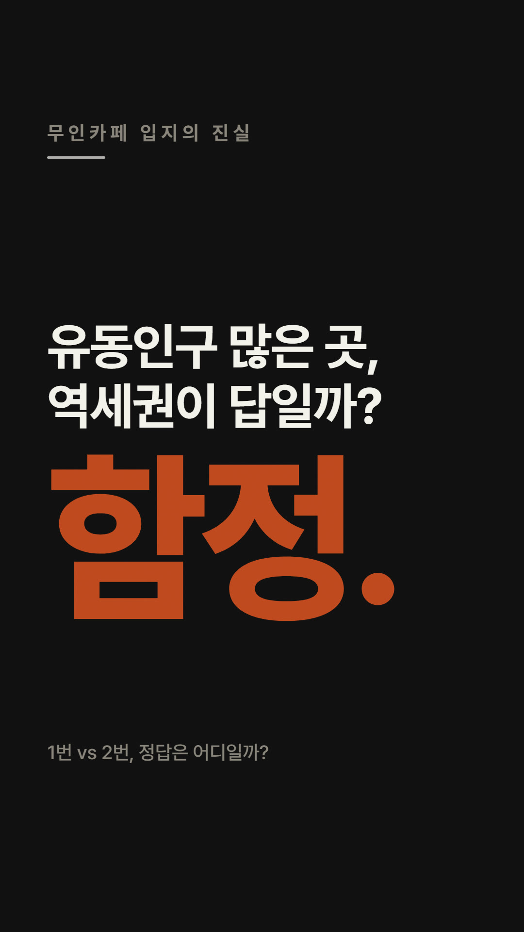 유동인구 많으면 대박집? (입지 퀴즈)