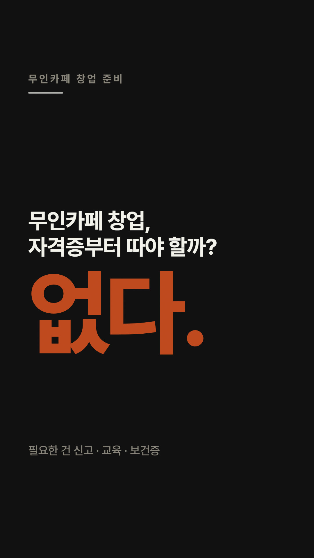 무인카페 창업, 자격증이 필요할까
