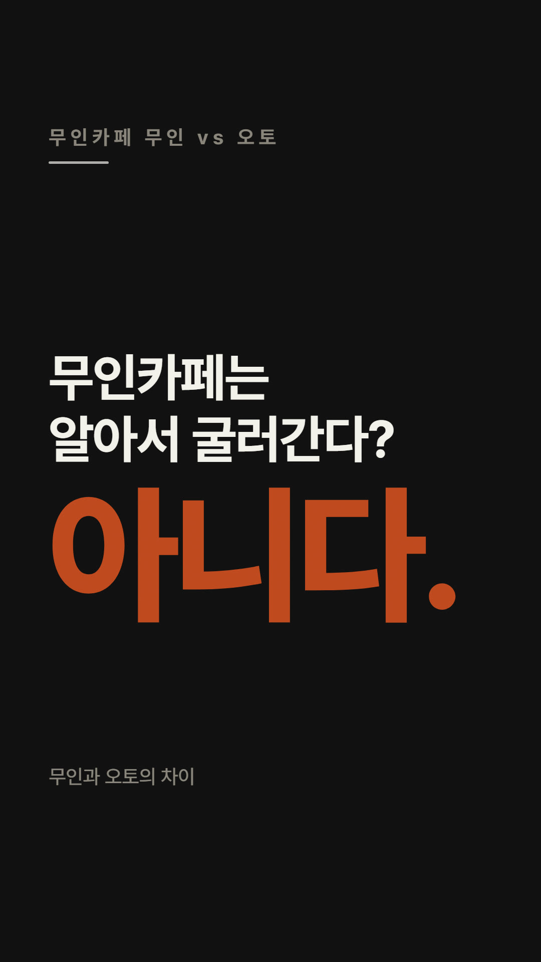 무인카페는 자동으로 굴러갈까? (무인 vs 오토)