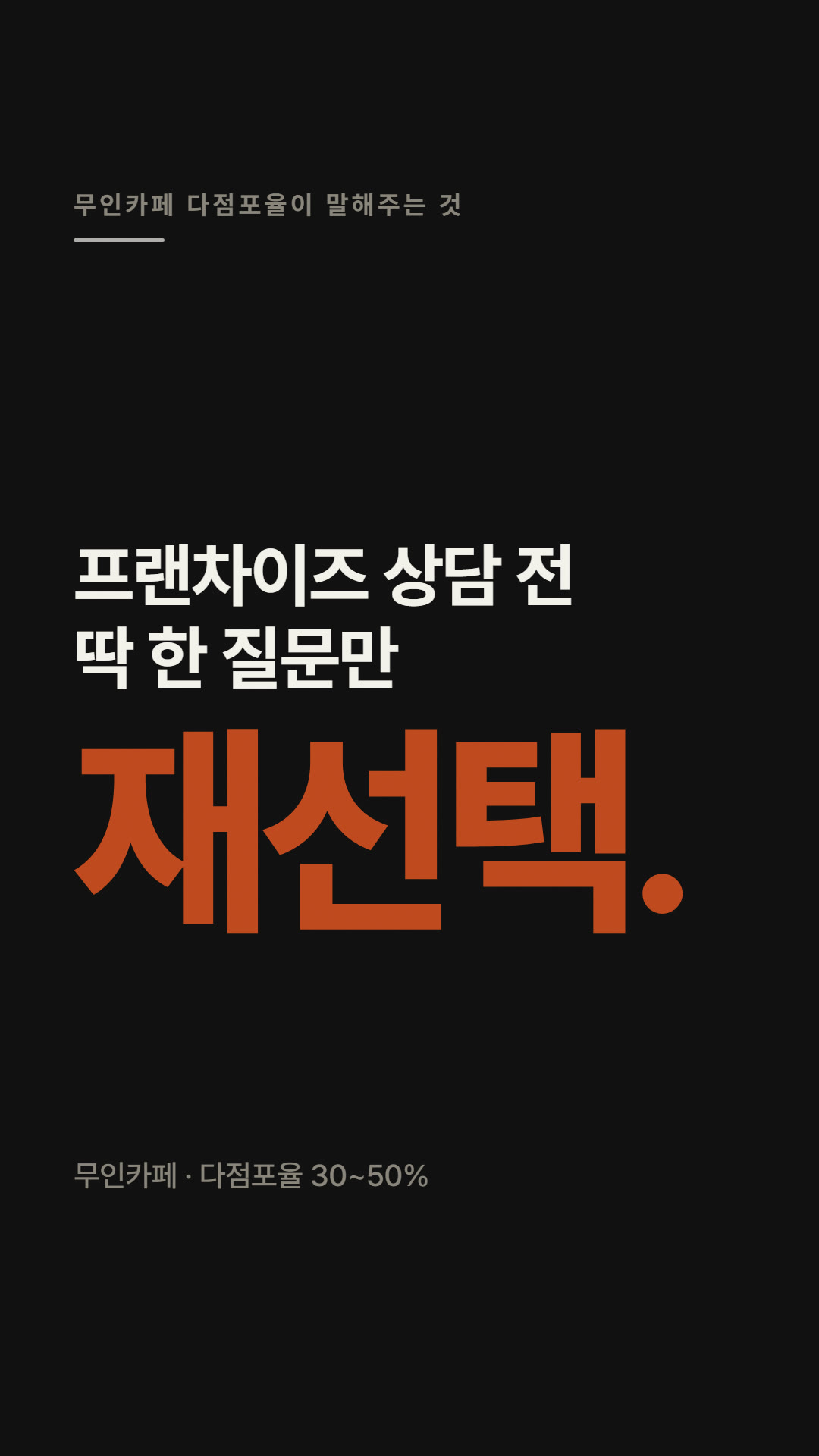 다점포율이 말해주는 것