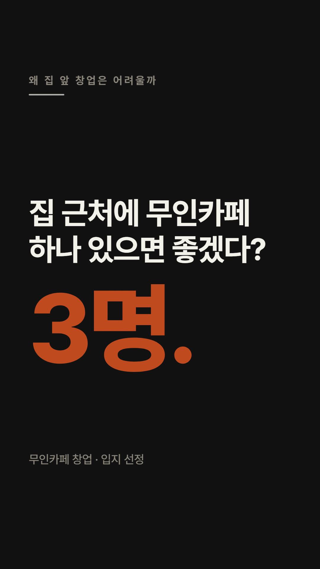왜 집 앞 창업은 어려울까