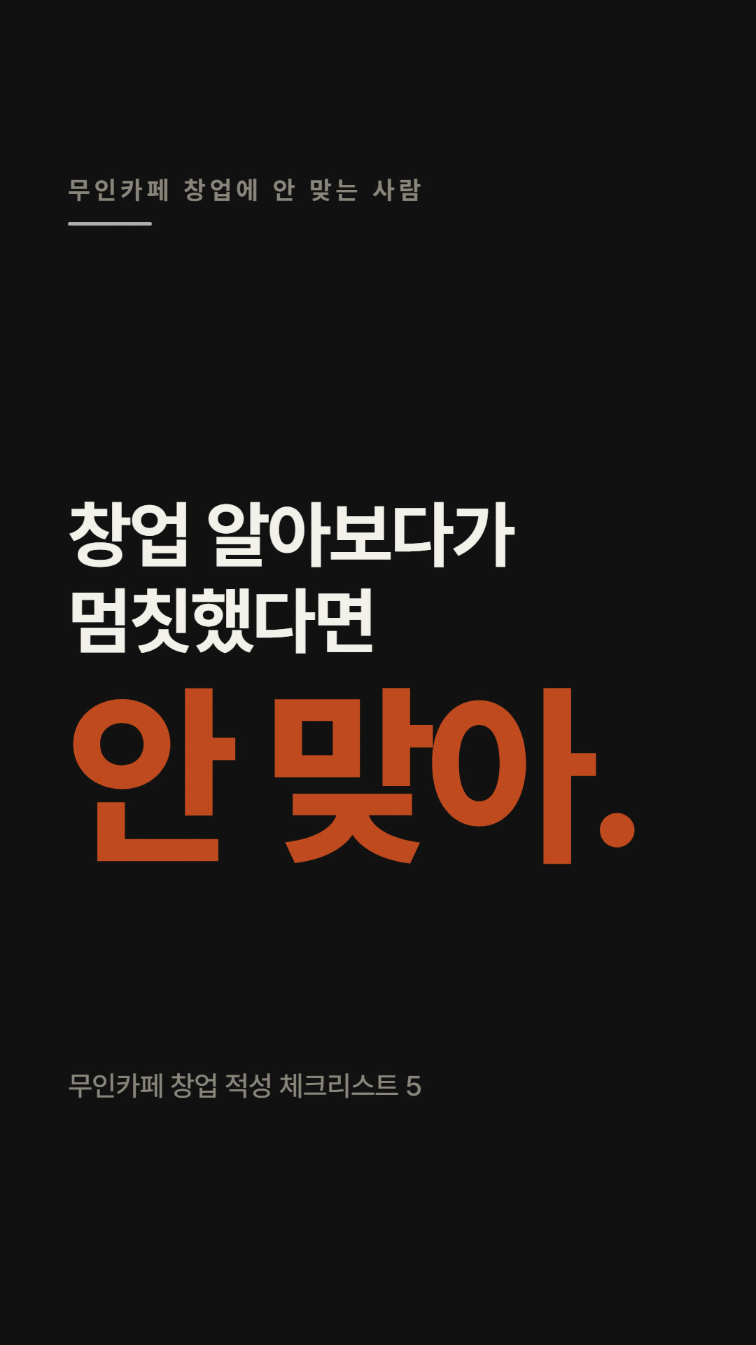 무인카페 창업에 안 맞는 사람