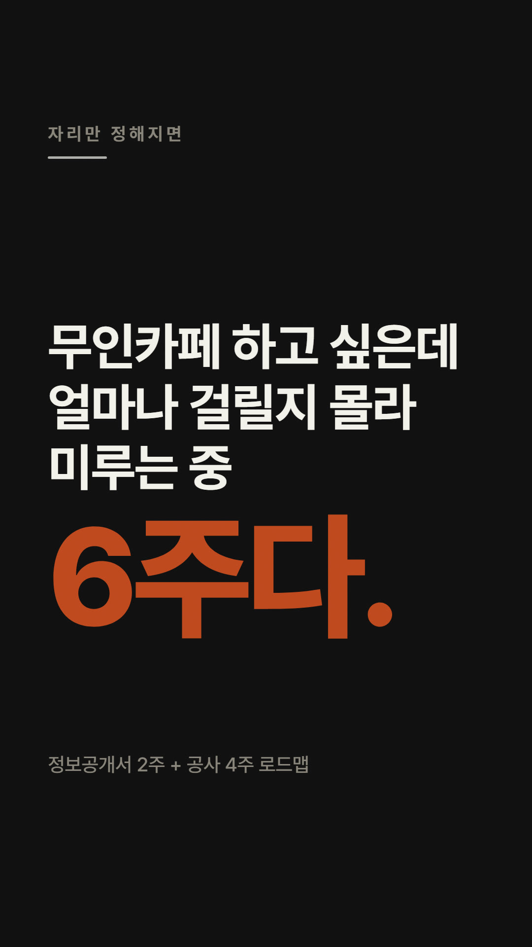 무인카페 창업, 얼마나 걸리나