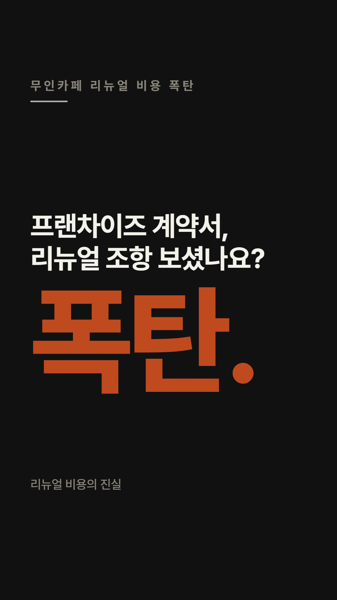 프랜차이즈 리뉴얼 비용 폭탄 피하는 법