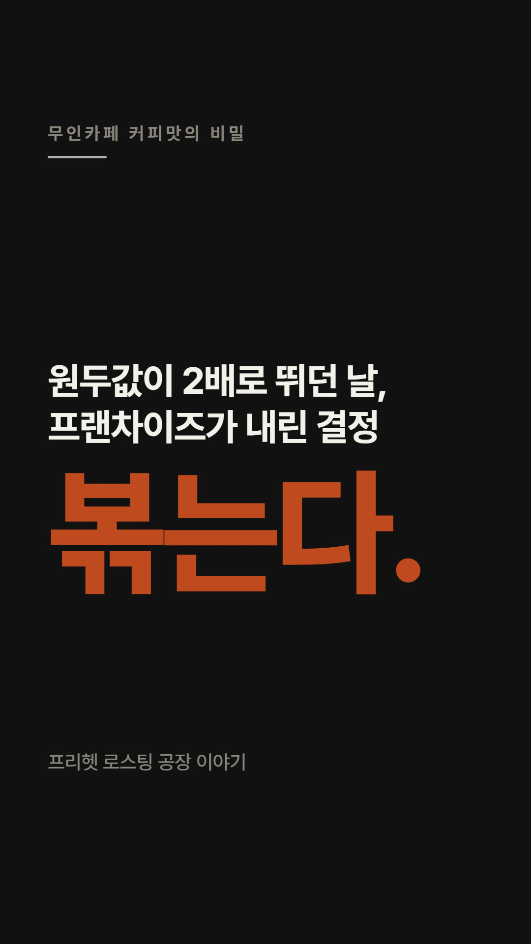 자체 로스팅 공장을 갖는 이유
