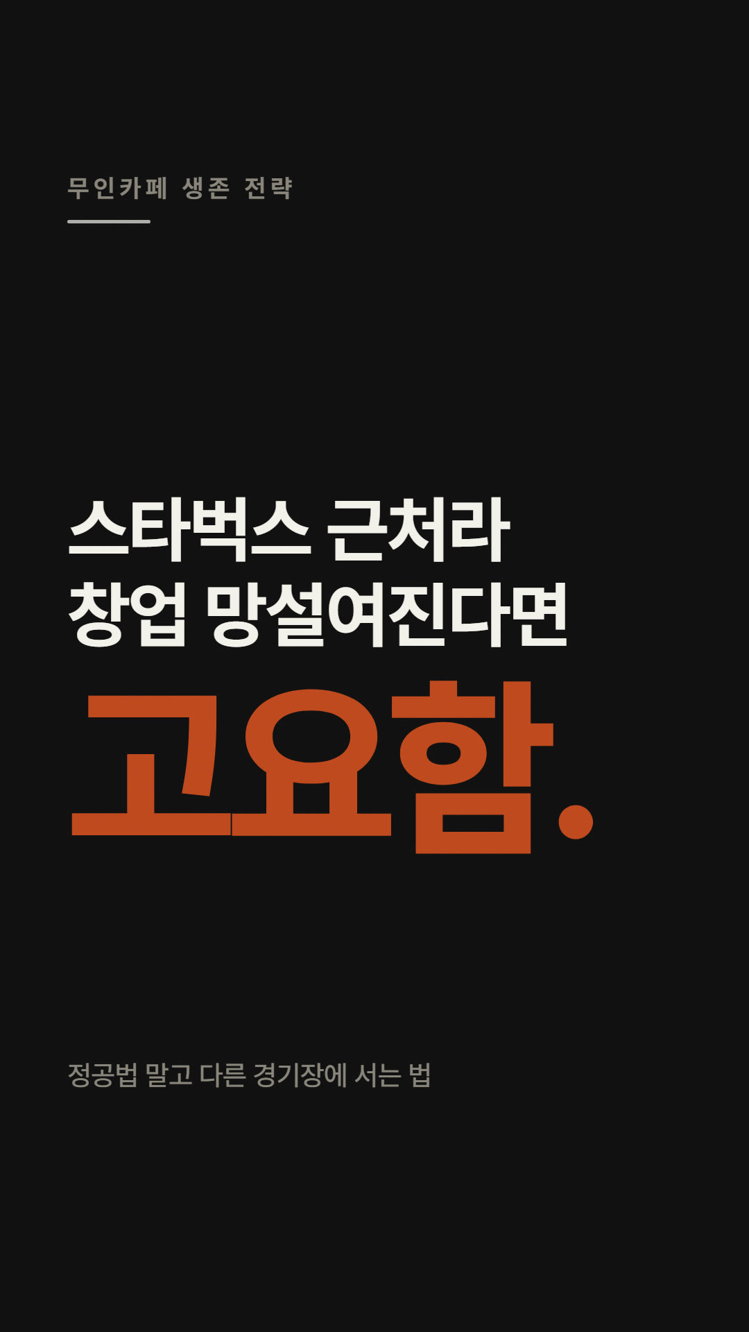 무인카페가 스타벅스와 싸우는 법