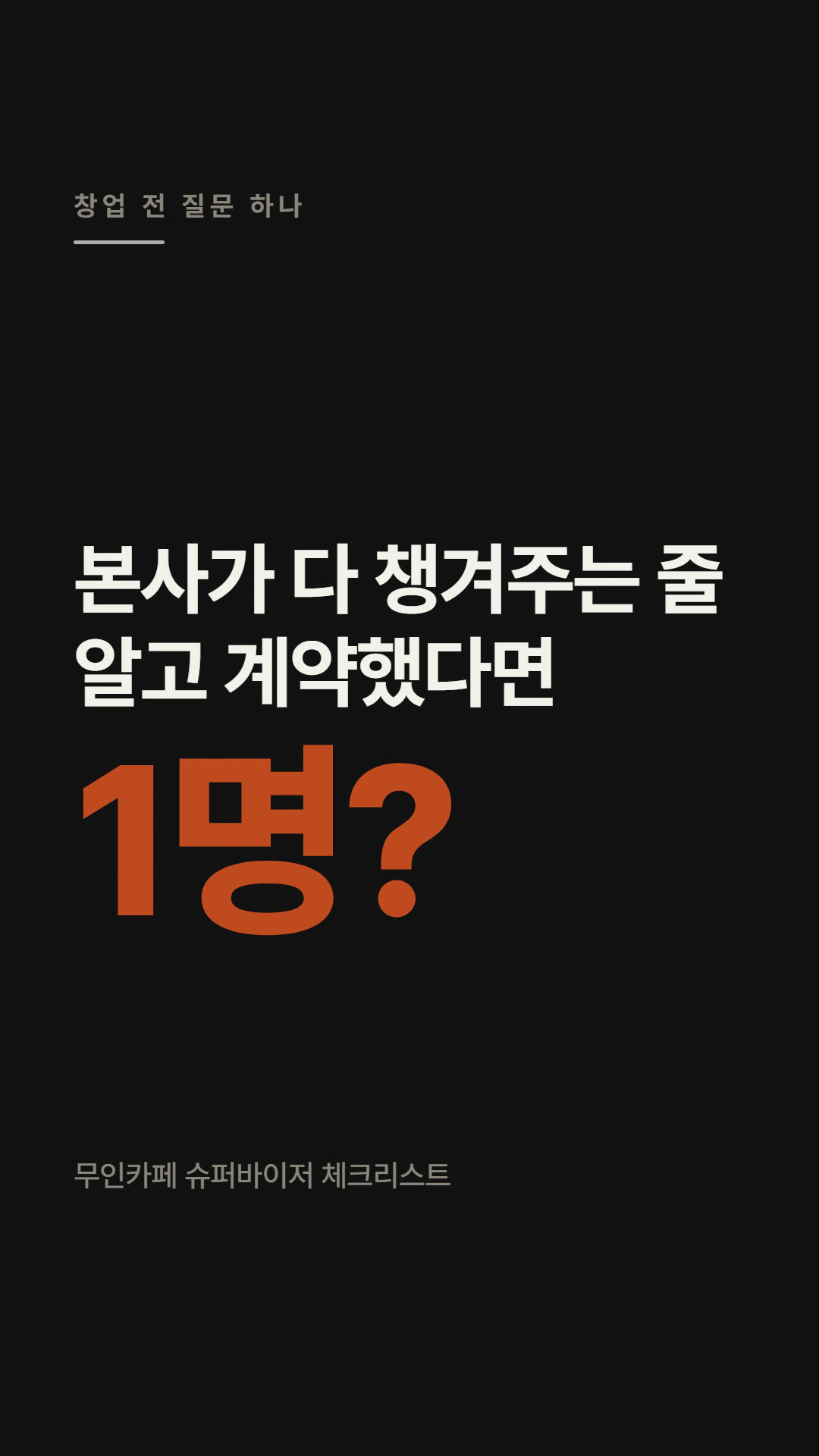 오픈 후엔 누가 챙겨주나 (SV)