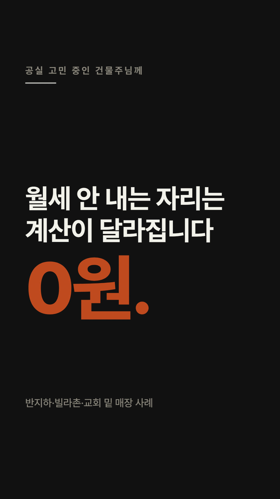 오래 불 꺼진 1층 상가, 건물주 창업은 이렇게 거릅니다